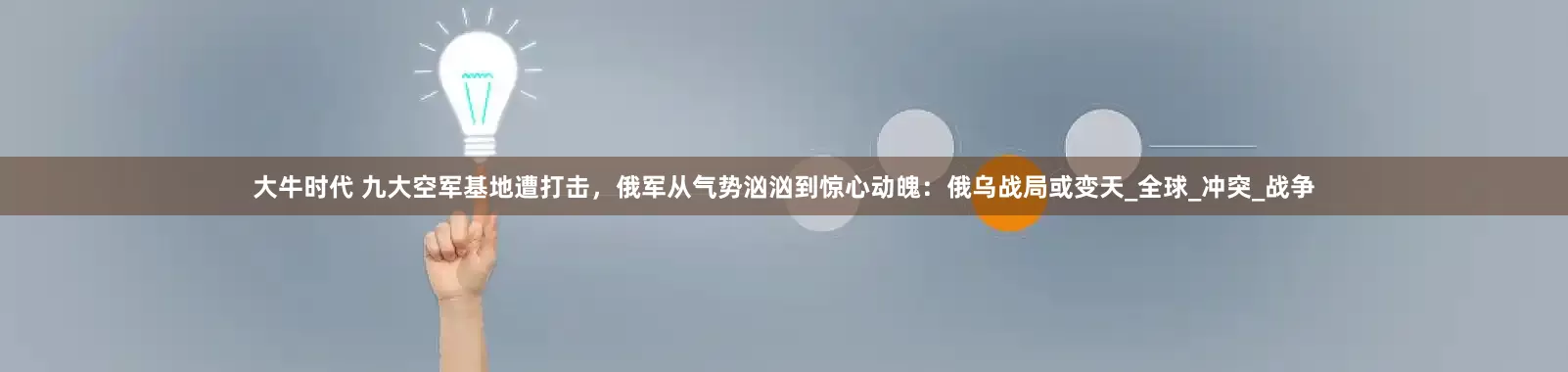 大牛时代 九大空军基地遭打击，俄军从气势汹汹到惊心动魄：俄乌战局或变天_全球_冲突_战争