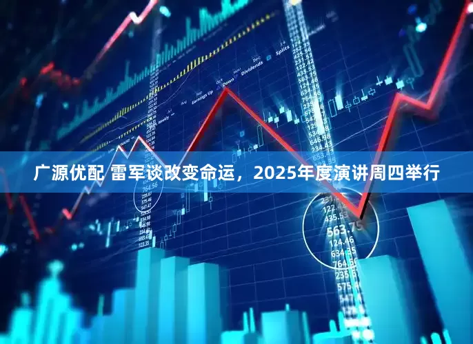 广源优配 雷军谈改变命运，2025年度演讲周四举行