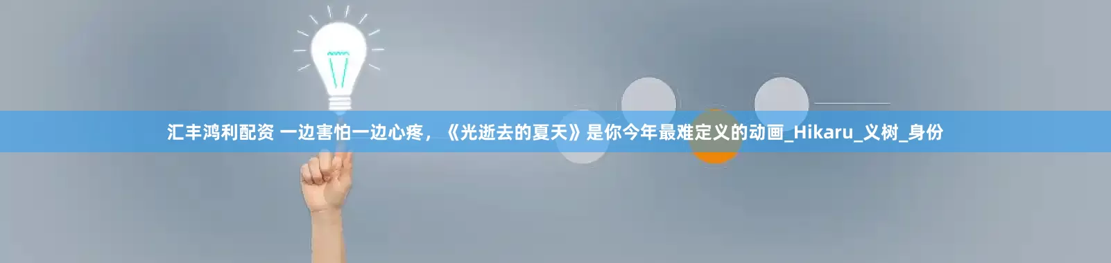 汇丰鸿利配资 一边害怕一边心疼，《光逝去的夏天》是你今年最难定义的动画_Hikaru_义树_身份